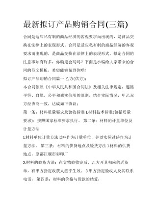 最新拟订产品购销合同(三篇)