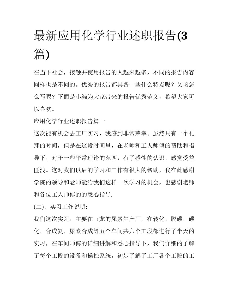 最新应用化学行业述职报告(3篇)_第1页