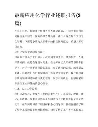 最新应用化学行业述职报告(3篇)