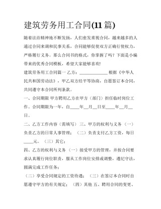 建筑劳务用工合同(11篇)