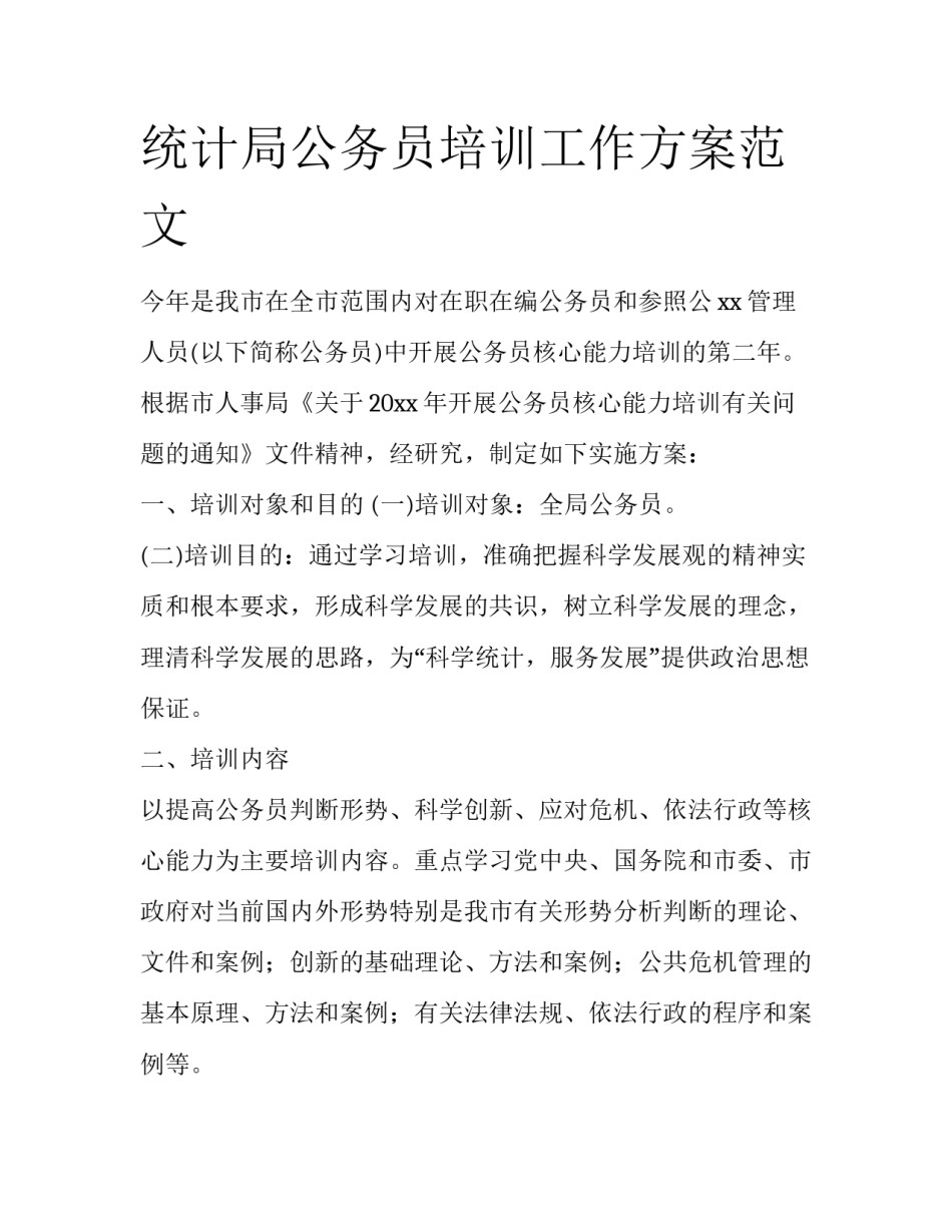统计局公务员培训工作方案范文_第1页