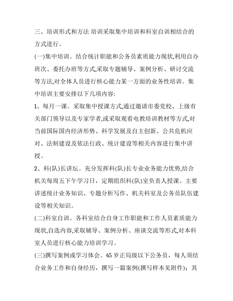 统计局公务员培训工作方案范文_第2页
