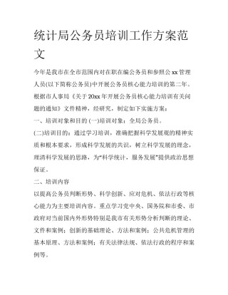 统计局公务员培训工作方案范文