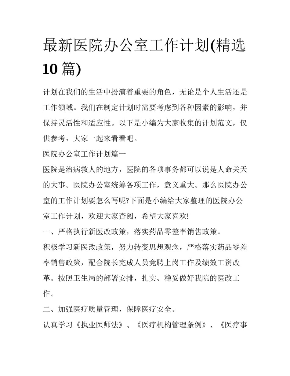 最新医院办公室工作计划(精选10篇)_第1页