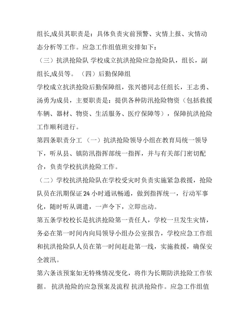 最新抗洪抢险的应急预案及流程 抗洪抢险应急处置方案(3篇)_第2页