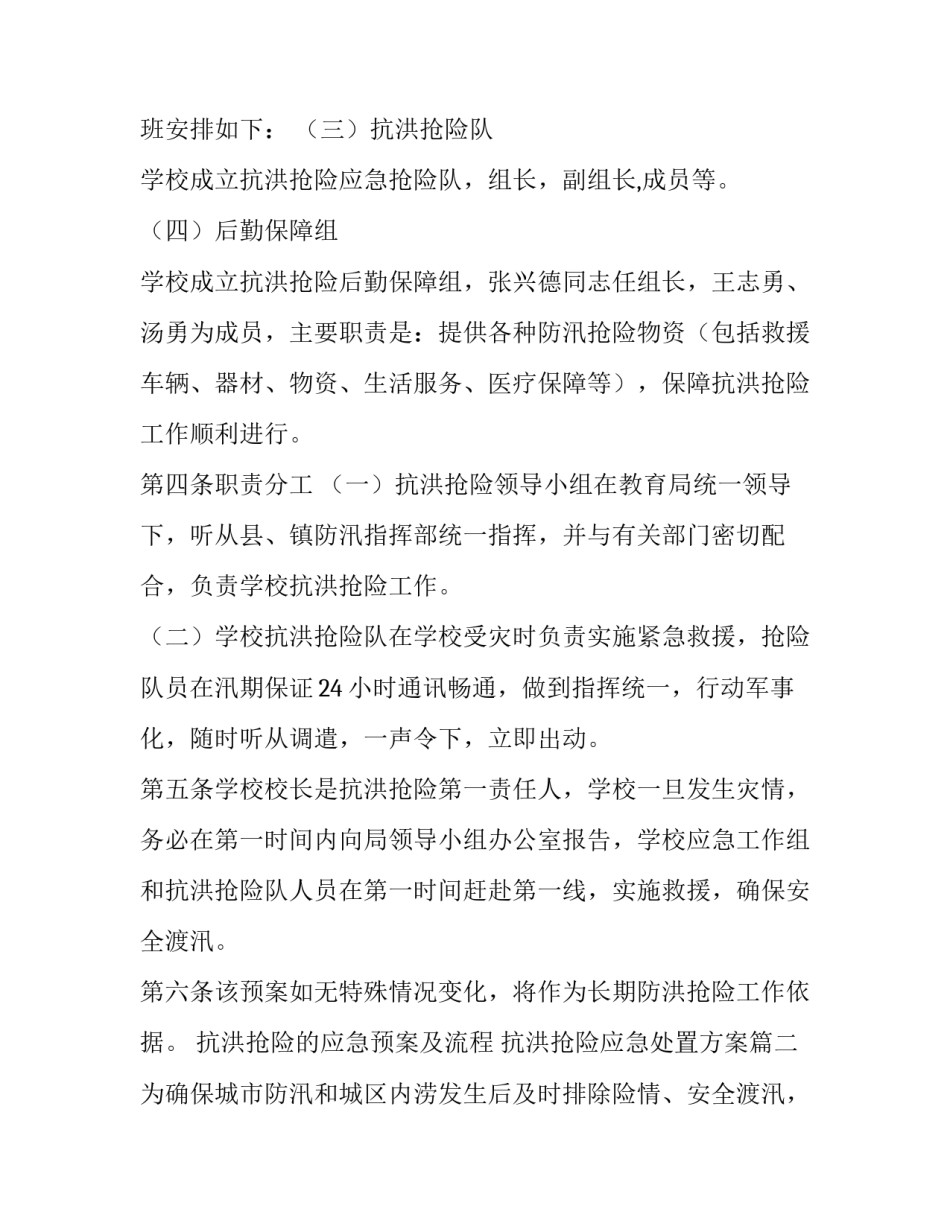 最新抗洪抢险的应急预案及流程 抗洪抢险应急处置方案(3篇)_第3页