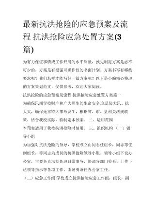 最新抗洪抢险的应急预案及流程 抗洪抢险应急处置方案(3篇)