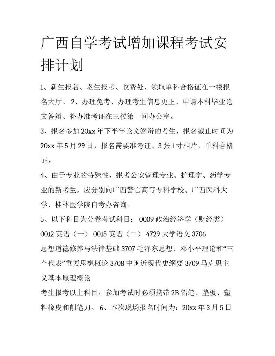 广西自学考试增加课程考试安排计划_第1页