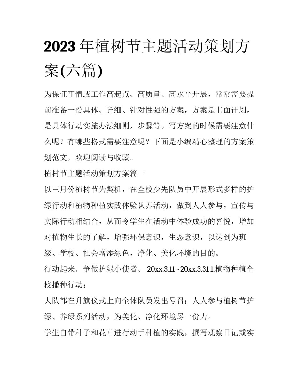 2023年植树节主题活动策划方案(六篇)_第1页