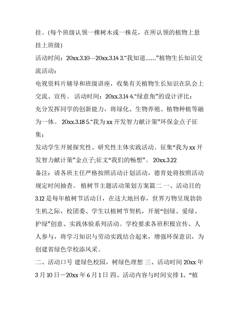 2023年植树节主题活动策划方案(六篇)_第3页