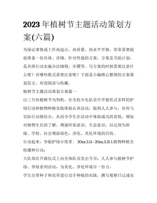 2023年植树节主题活动策划方案(六篇)