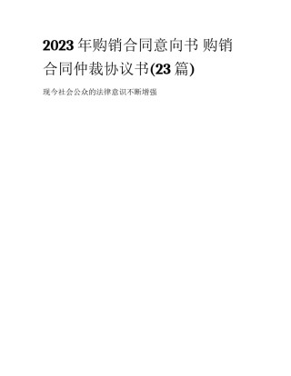 2023年购销合同意向书 购销合同仲裁协议书(23篇)
