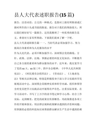 县人大代表述职报告(15篇)