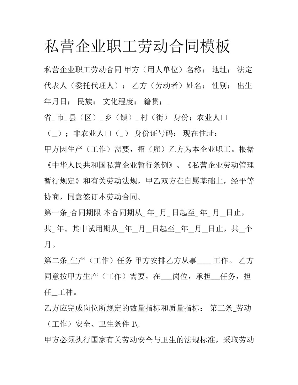 私营企业职工劳动合同模板_第1页