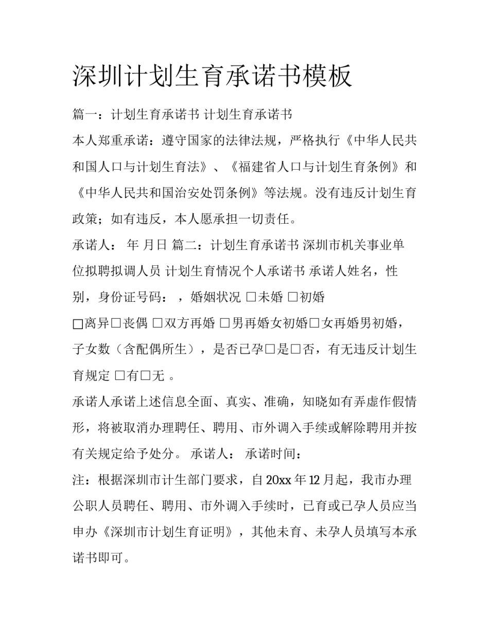 深圳计划生育承诺书模板_第1页