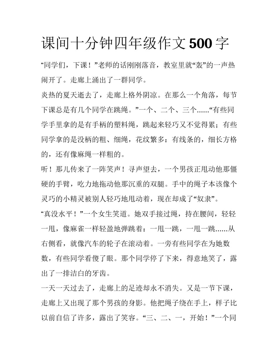 课间十分钟四年级作文500字_第1页
