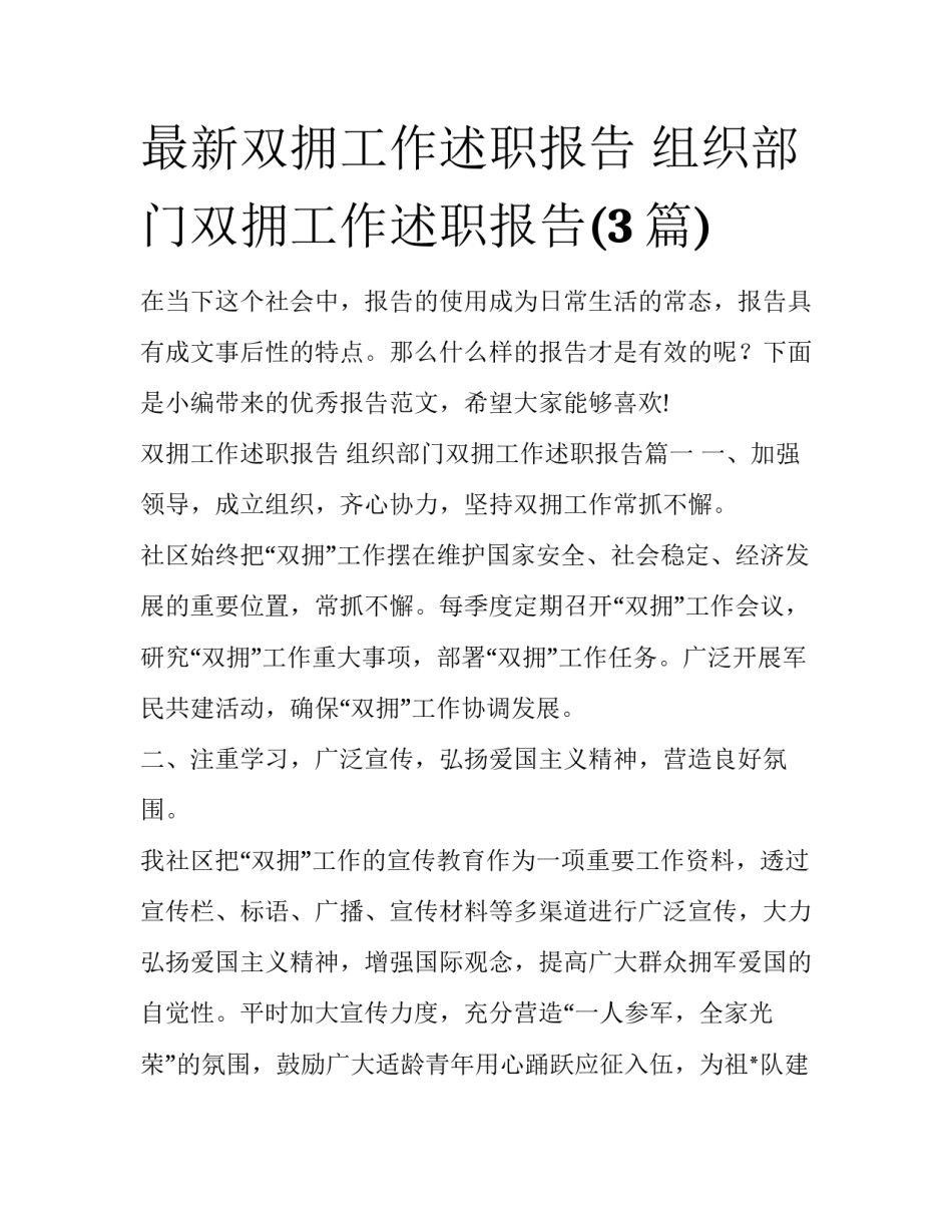 最新双拥工作述职报告 组织部门双拥工作述职报告(3篇)_第1页