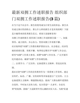 最新双拥工作述职报告 组织部门双拥工作述职报告(3篇)