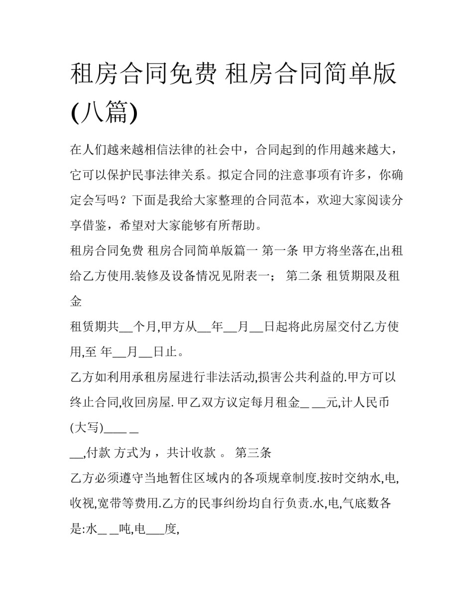 租房合同免费 租房合同简单版(八篇)_第1页