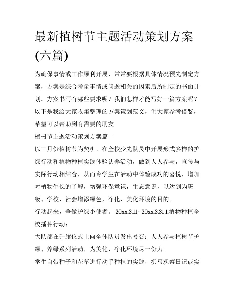 最新植树节主题活动策划方案(六篇)_第1页