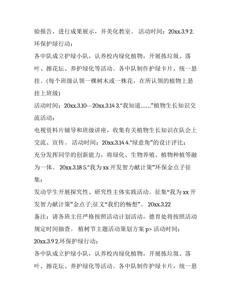 最新植树节主题活动策划方案(六篇)_第2页