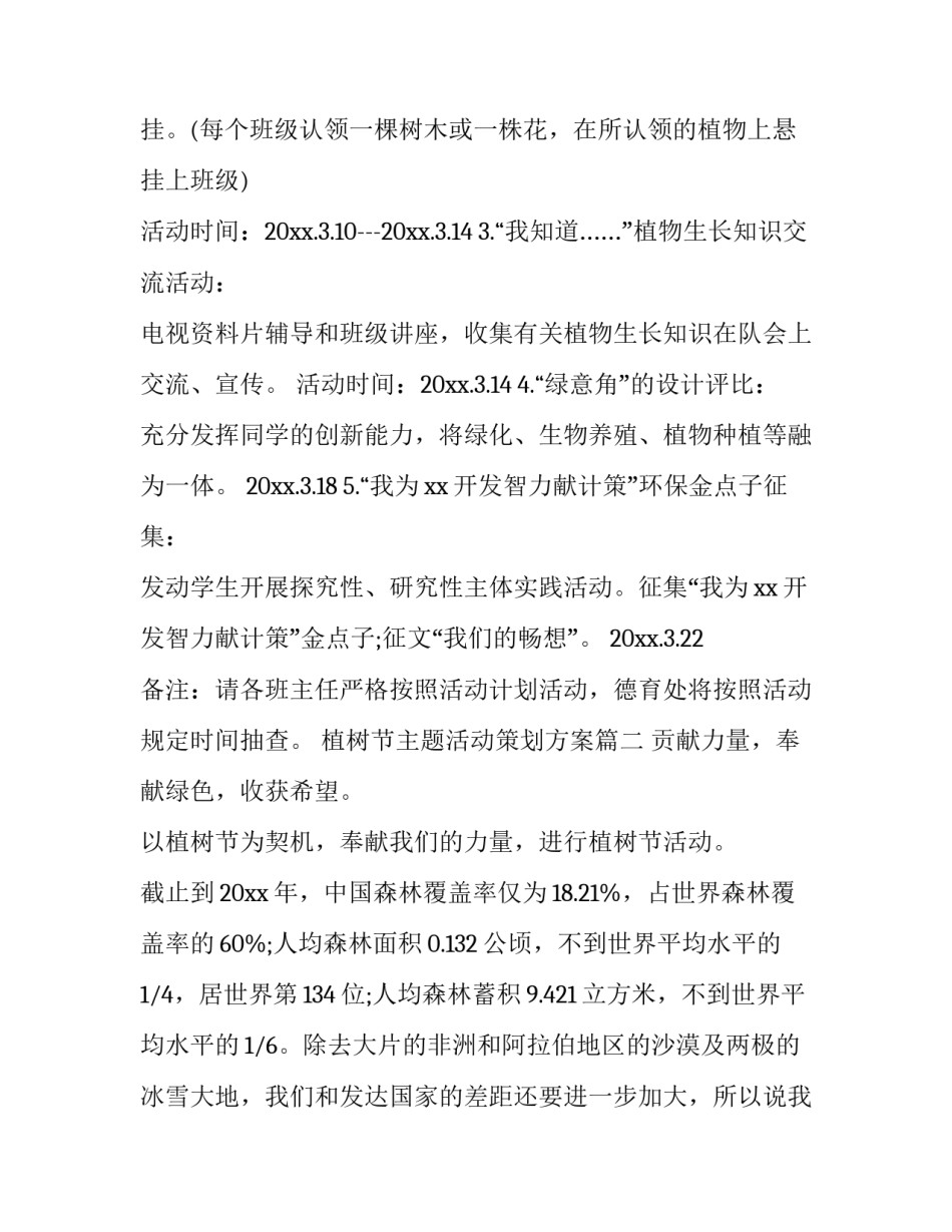 最新植树节主题活动策划方案(六篇)_第3页