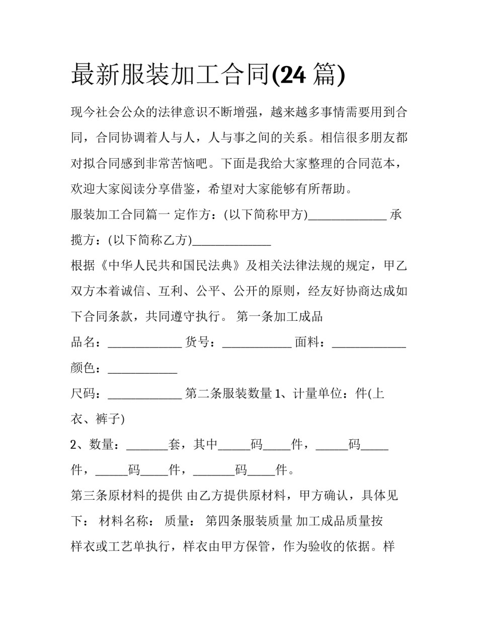 最新服装加工合同(24篇)_第1页