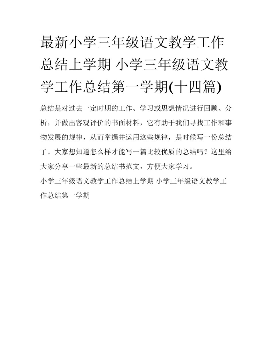 最新小学三年级语文教学工作总结上学期 小学三年级语文教学工作总结第一学期(十四篇)_第1页