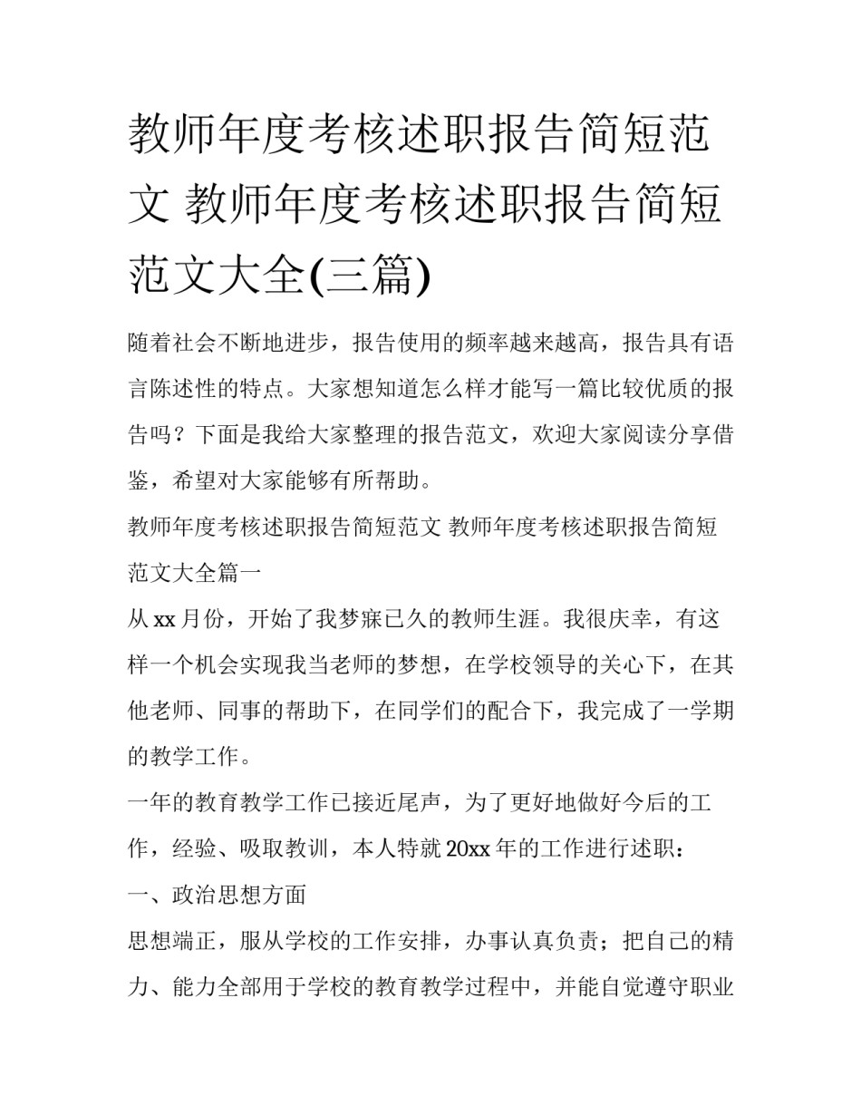 教师年度考核述职报告简短范文 教师年度考核述职报告简短范文大全(三篇)_第1页