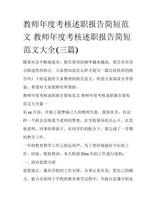 教师年度考核述职报告简短范文 教师年度考核述职报告简短范文大全(三篇)