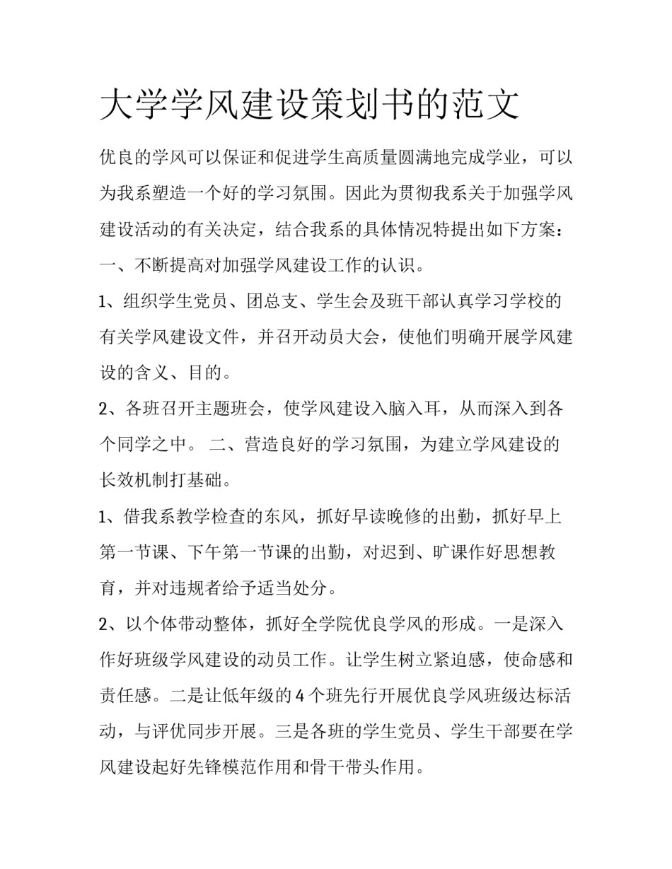大学学风建设策划书的范文_第1页