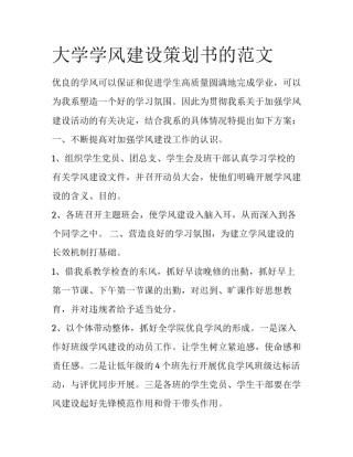 大学学风建设策划书的范文