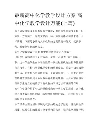 最新高中化学教学设计方案 高中化学教学设计万能(七篇)
