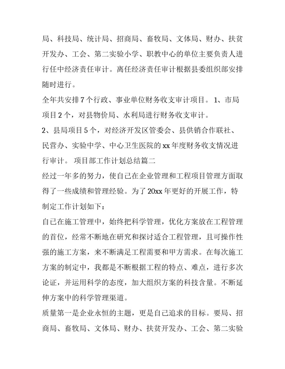 项目部工作计划总结(4篇)_第1页