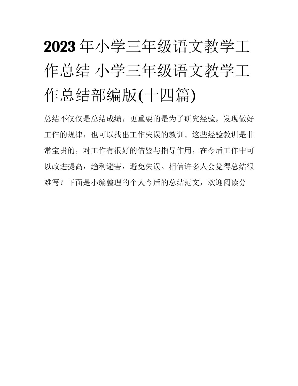 2023年小学三年级语文教学工作总结 小学三年级语文教学工作总结部编版(十四篇)_第1页
