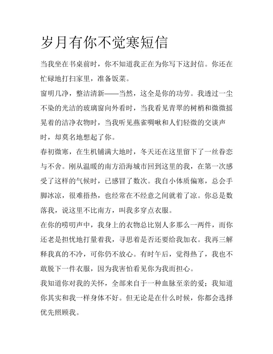 岁月有你不觉寒短信_第1页