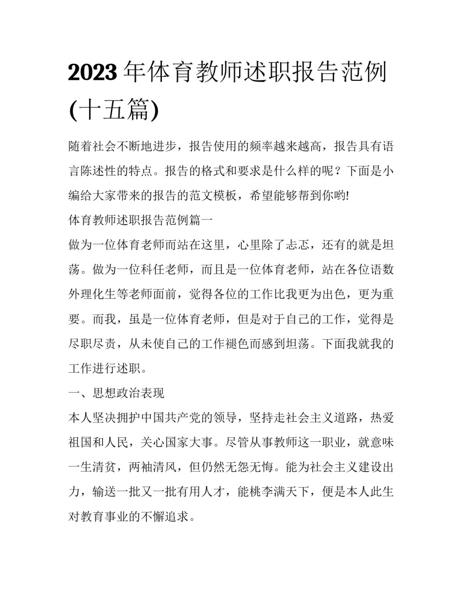 2023年体育教师述职报告范例(十五篇)_第1页