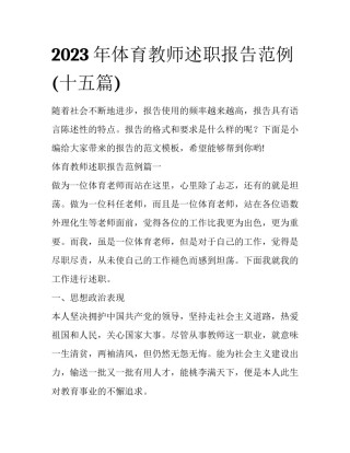 2023年体育教师述职报告范例(十五篇)