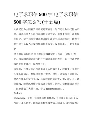 电子求职信500字 电子求职信500字怎么写(十五篇)
