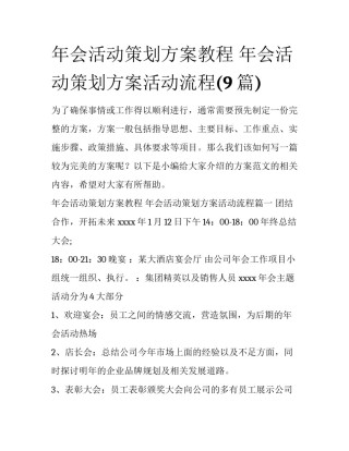年会活动策划方案教程 年会活动策划方案活动流程(9篇)