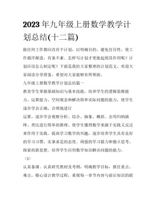 2023年九年级上册数学教学计划总结(十二篇)