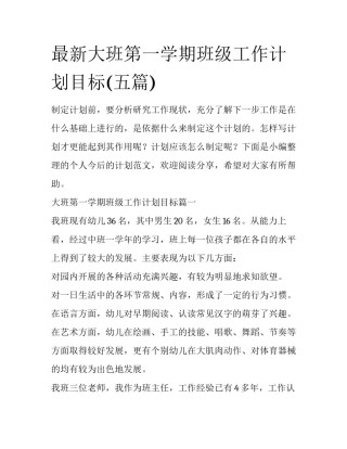 最新大班第一学期班级工作计划目标(五篇)