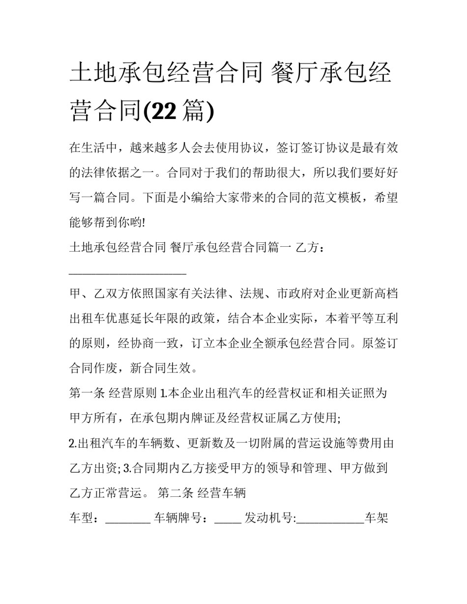 土地承包经营合同 餐厅承包经营合同(22篇)_第1页