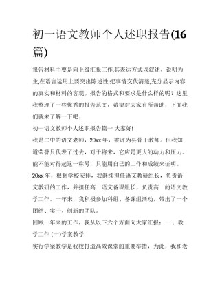 初一语文教师个人述职报告(16篇)
