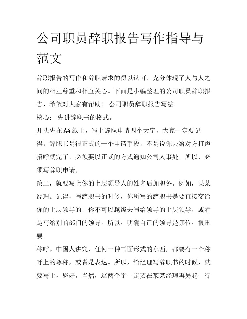公司职员辞职报告写作指导与范文_第1页