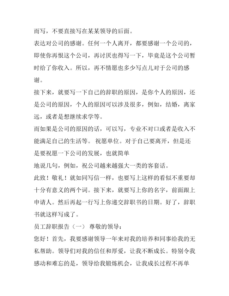 公司职员辞职报告写作指导与范文_第2页
