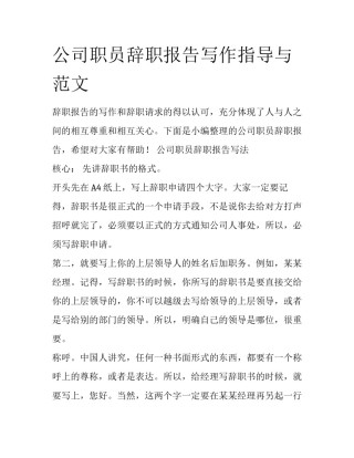 公司职员辞职报告写作指导与范文