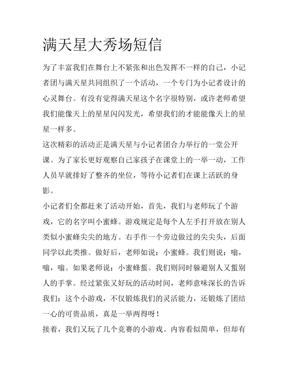满天星大秀场短信_第1页