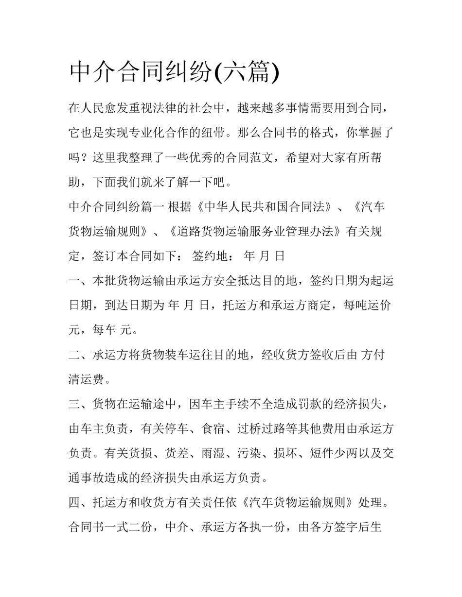 中介合同纠纷(六篇)_第1页