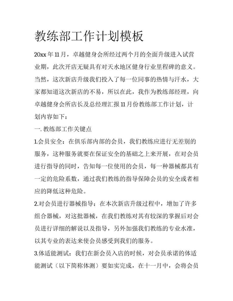 教练部工作计划模板_第1页